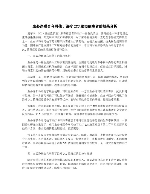 血必净联合乌司他丁治疗ICU脓毒症患者的效果分析