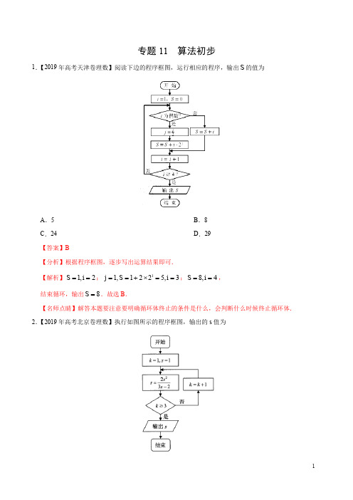 2019年高中数学(理)高考真题和模拟题分项汇编专题11 算法初步(解析版)