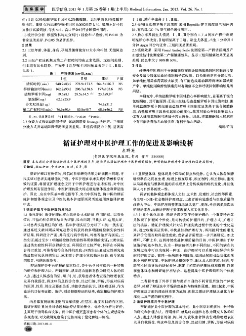 循证护理对中医护理工作的促进及影响浅析