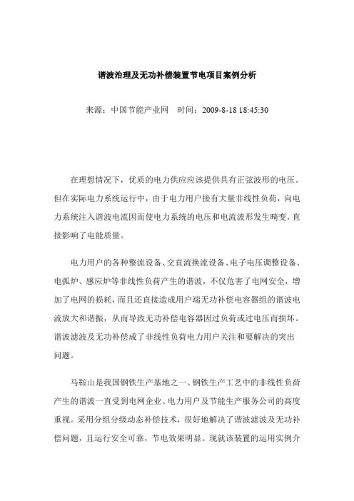 谐波治理及无功补偿装置节电项目