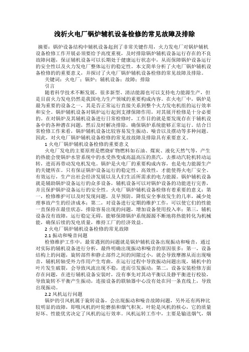 浅析火电厂锅炉辅机设备检修的常见故障及排除