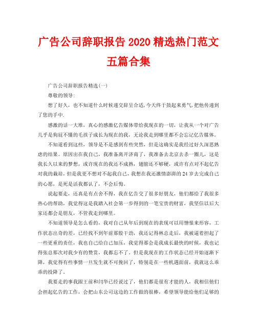 广告公司辞职报告2020精选热门范文五篇合集