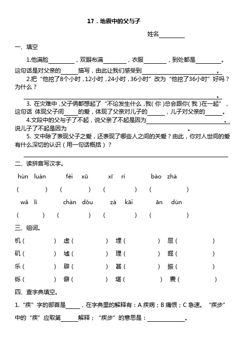 五年级上册《地震中的父与子》(练习题)