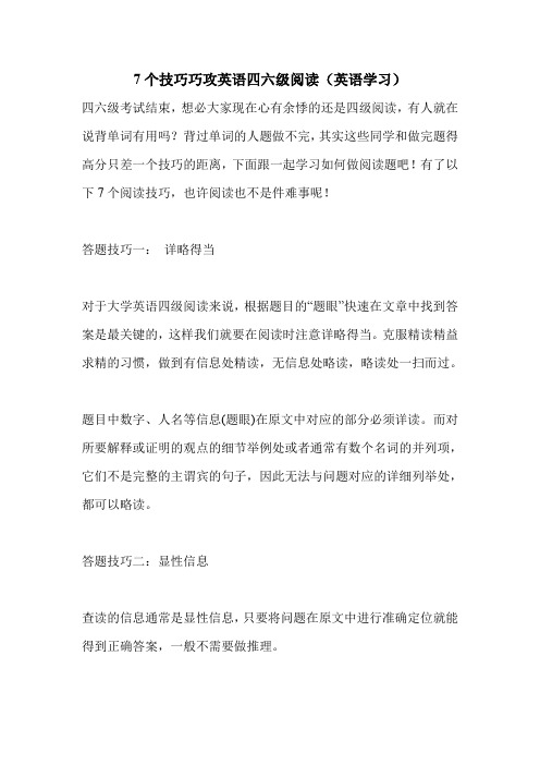 7个技巧巧攻英语四六级阅读(英语学习).doc