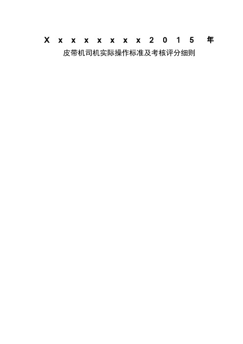 皮带机司机实际操作评分细则