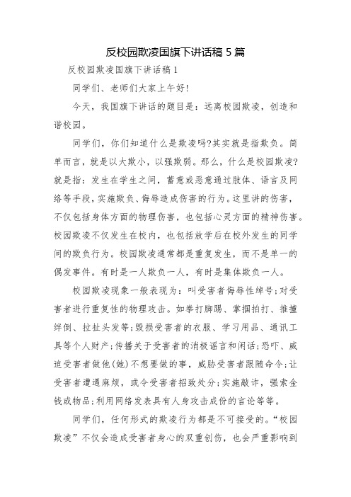 反校园欺凌国旗下讲话稿5篇