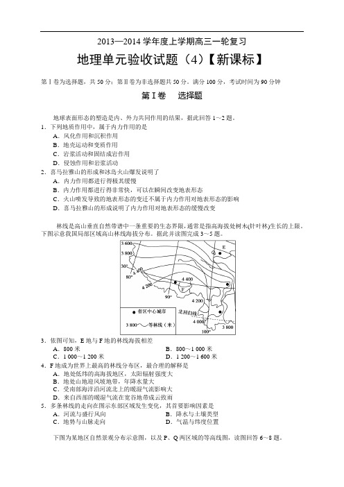 【新课标版】2014届高三上学期第四次月考 地理 Word版含答案