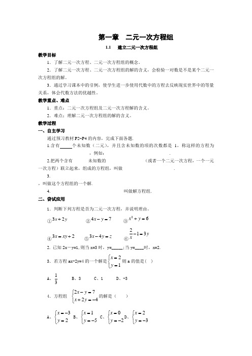 最新湘教版七年级数学初一下册第一章二元一次方程组教案设计
