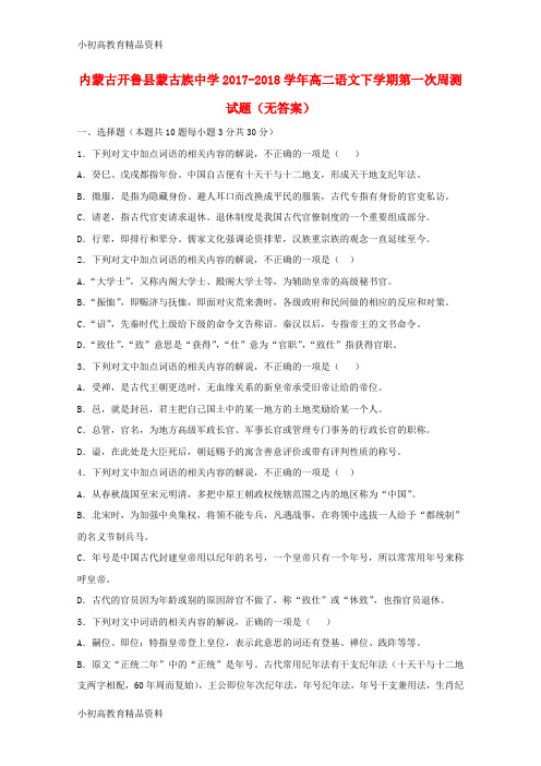 【拔高教育】K12内蒙古开鲁县蒙古族中学2017-2018学年高二语文下学期第一次周测试题(无答案)
