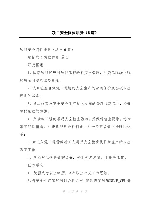 项目安全岗位职责(6篇)