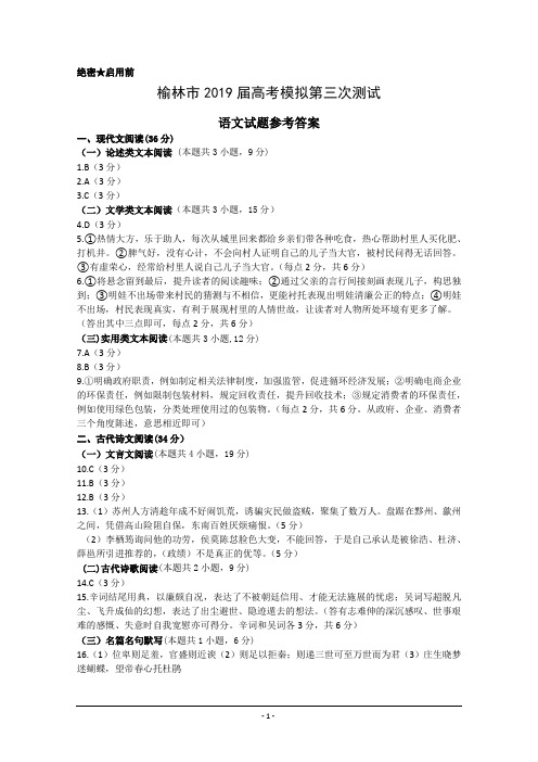 陕西省榆林市2019届高三第三次模拟测试语文答案