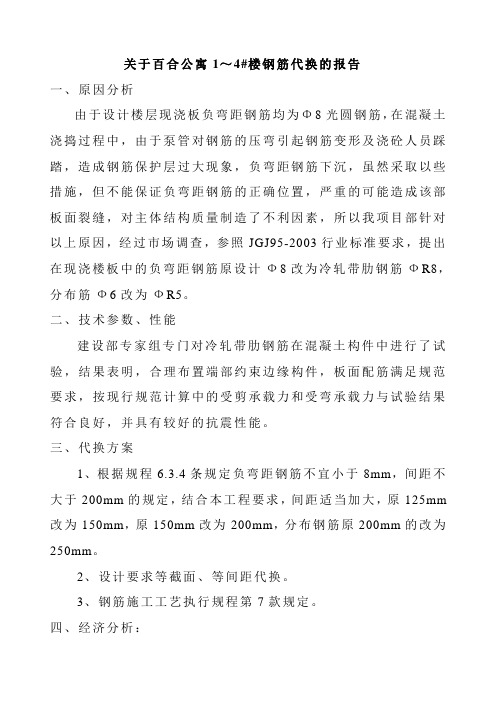钢筋代换报告