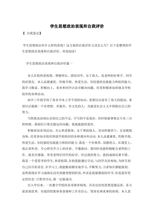 学生思想政治表现和自我评价