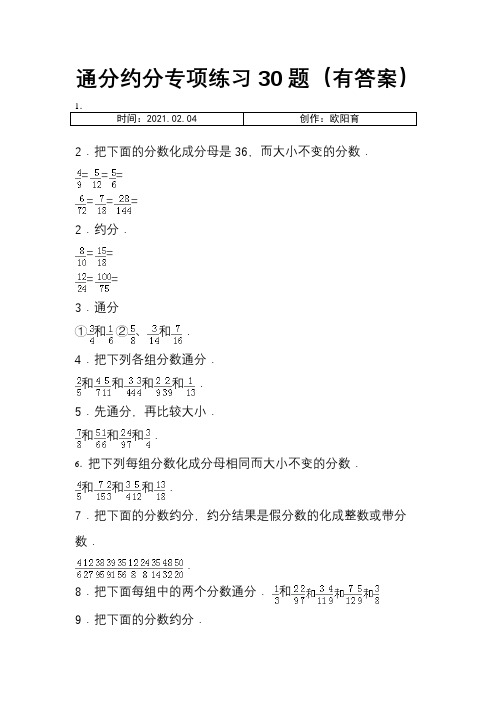 通分约分专项练习30大题(有答案)之欧阳育创编