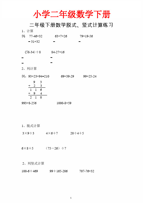 二数学下【加减乘除脱式竖式计算】100页