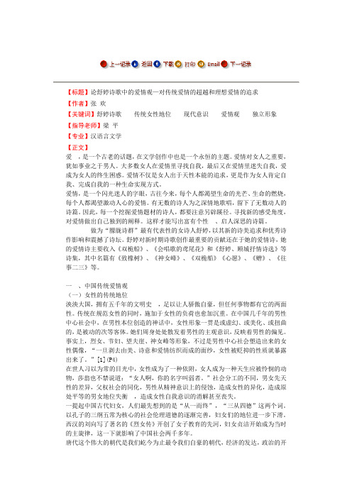 论舒婷诗歌中的爱情观—对传统爱情的超越和理想爱情的追求-毕业论文