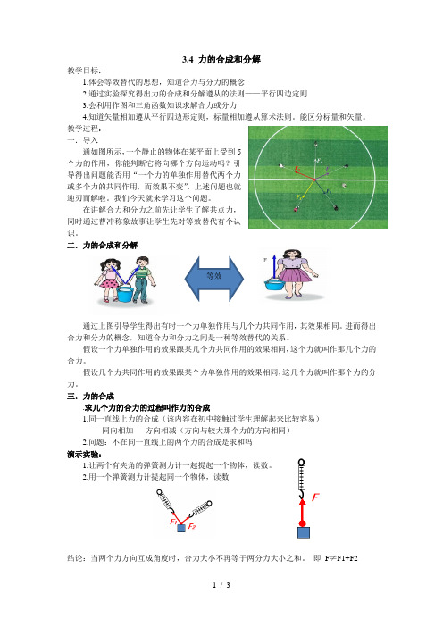 3.4力的合成和分解 【新教材】人教版(2019)高中物理必修第一册教案