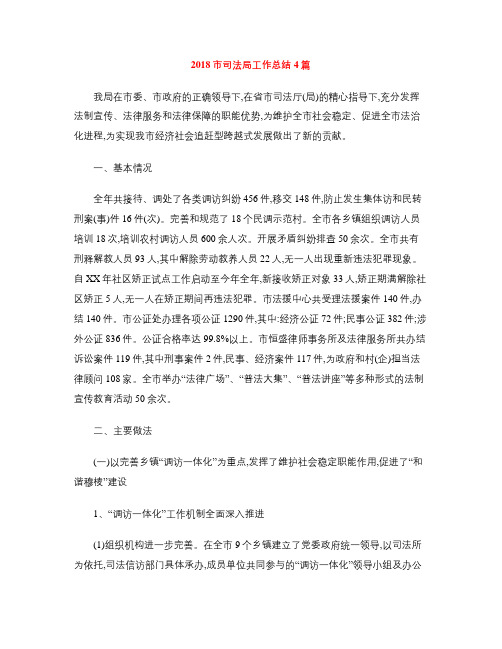 2018市司法局工作总结4篇