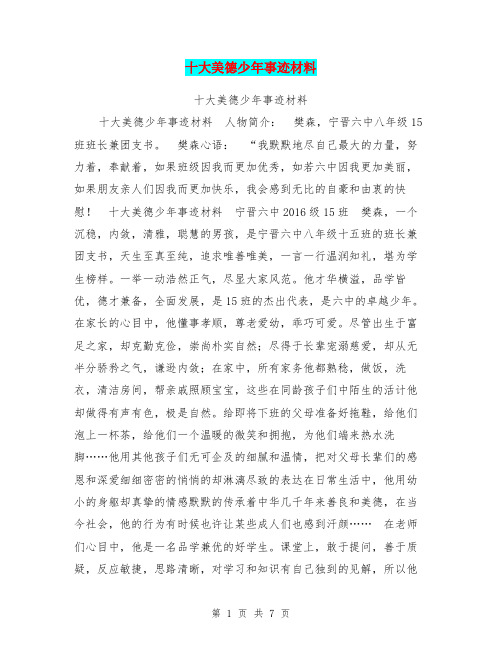 十大美德少年事迹材料【可编辑版】