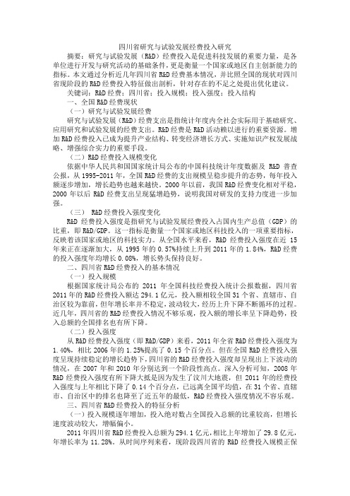 四川省研究与试验发展经费投入研究