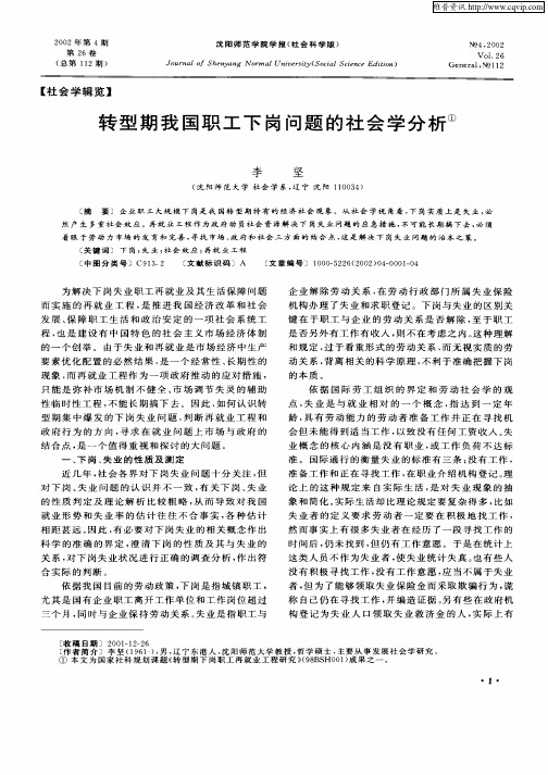 转型期我国职工下岗问题的社会学分析
