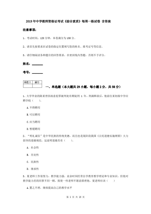2019年中学教师资格证考试《综合素质》每周一练试卷 含答案