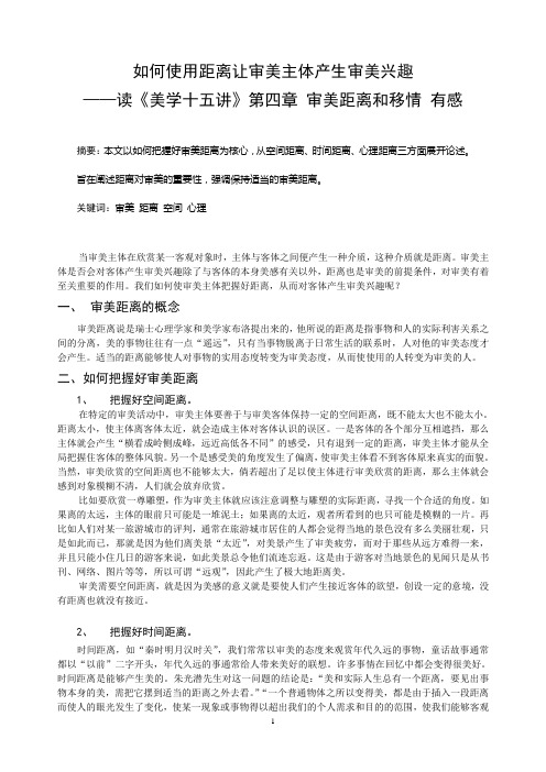 如何使用距离让审美主体产生审美兴趣