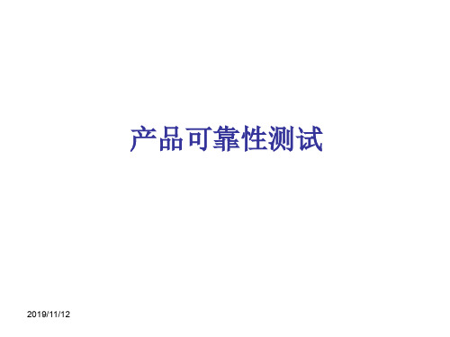 产品可靠性测试(1)