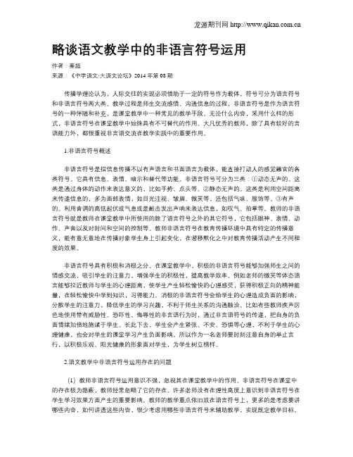 略谈语文教学中的非语言符号运用