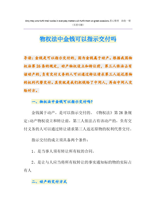 物权法中金钱可以指示交付吗