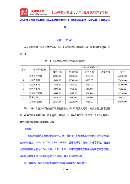 2008年全国造价工程师《建设工程造价案例分析(土木建筑工程、安装工程)》真题及详解【圣才出品】