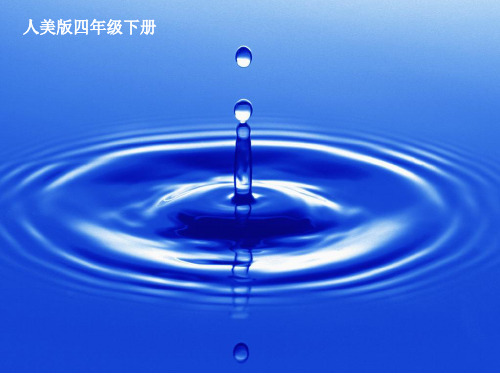 小学美术四年级下册《生命之源--水》课件