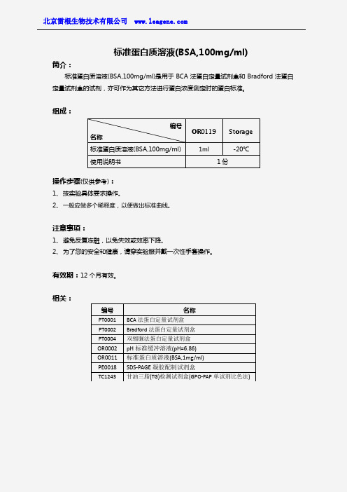 标准蛋白质溶液(BSA,100mgml)