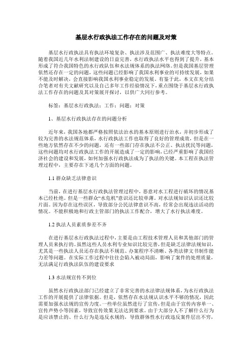 基层水行政执法工作存在的问题及对策