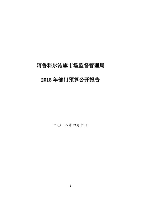 阿鲁科尔沁旗市场监督管理局.doc