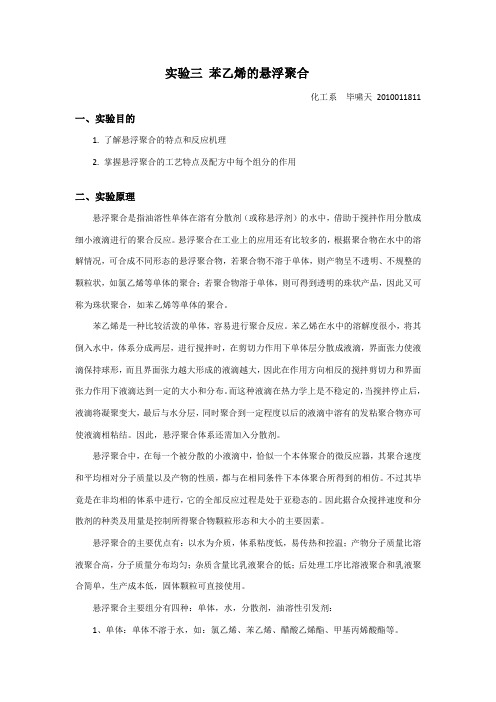苯乙烯的悬浮聚合