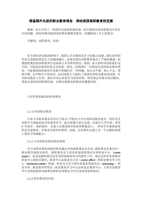 借鉴国外先进的职业教育理念 推动我国高职教育的发展