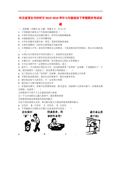 河北省邢台市沙河市七年级政治下学期期末考试试题(含解析) 粤教版