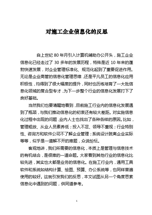 对施工企业信息化的反思