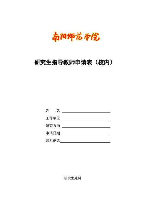 研究生指导教师申请表(校内)