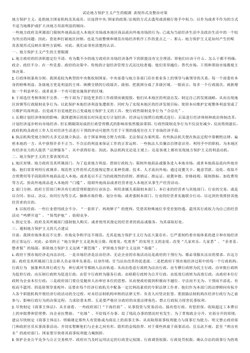 试论地方保护主义产生的根源 表现形式及整治对策