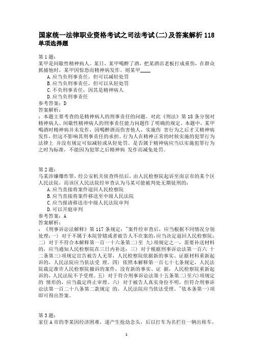 国家统一法律职业资格考试之司法考试(二)及答案解析118