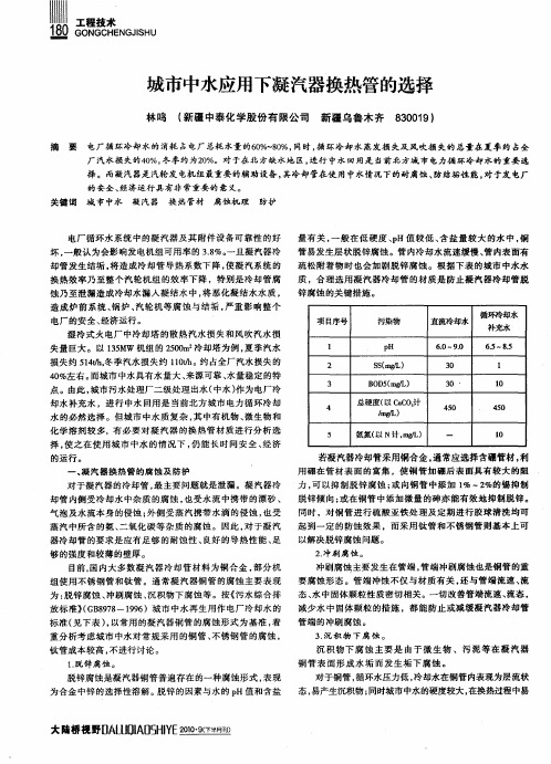 城市中水应用下凝汽器换热管的选择