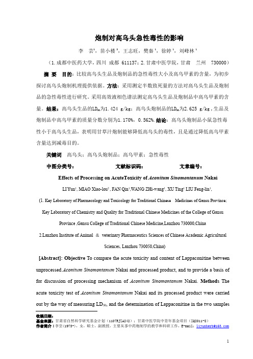 93. 炮制对高乌头急性毒性的影响----李芸