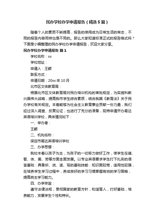 民办学校办学申请报告（精选5篇）