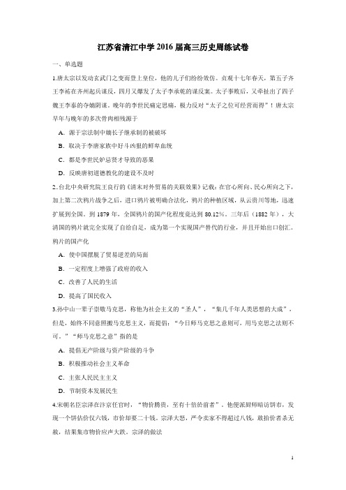 江苏省清江中学2016届高三上学期周练历史试题(附答案)