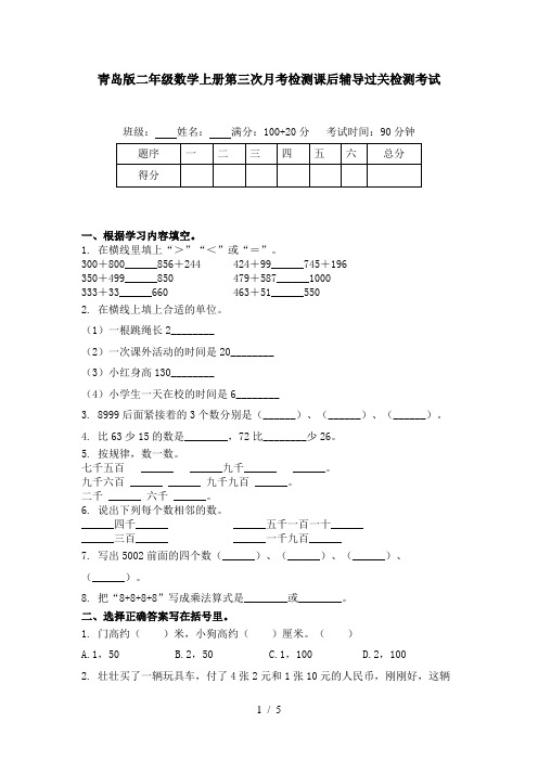 青岛版二年级数学上册第三次月考检测课后辅导过关检测考试