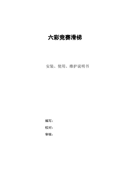 滑梯安装、使用、维护说明书(标准版)