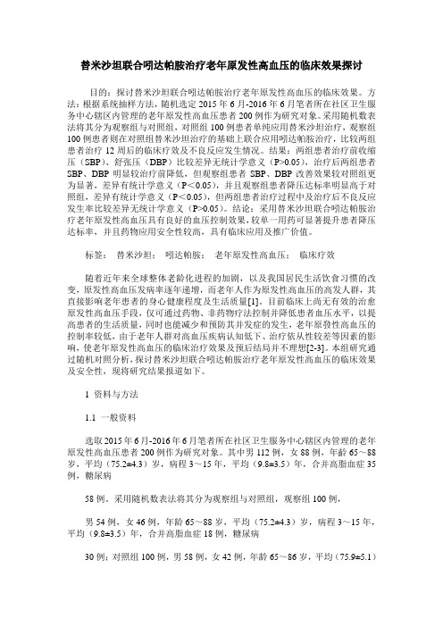 替米沙坦联合吲达帕胺治疗老年原发性高血压的临床效果探讨