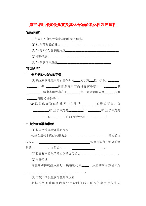 高中化学 《探究铁及其化合物的氧化性或还原性》学案 鲁科版必修1